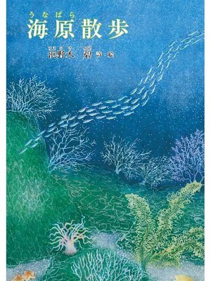 cover image of 海原散歩